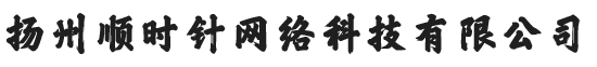 扬州顺时针网络科技有限公司