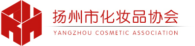 扬州市化妆品协会