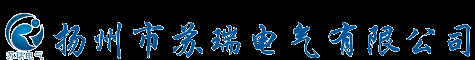 滑线-滑触线-扬州苏瑞电气有限公司