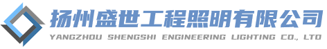 扬州盛世工程照明有限公司
