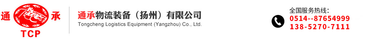 通承物流装备(扬州)有限公司-华纳