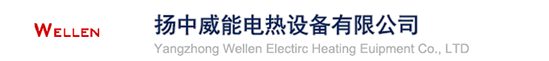 扬中威能电热设备有限公司