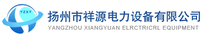 电力设备 五金金属件 各种电压等级的变电所电力设备构架 扬州市祥源电力设备有限公司
