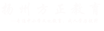 扬州方正教育―方正教育江都学而思培训班―江都学历提升