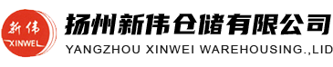 扬州新伟仓储有限公司_塑料、橡胶、有机散化、精细类、无机类