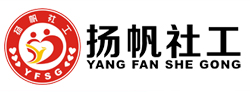 扬帆社会工作服务中心