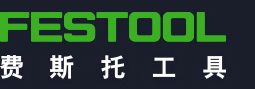 费斯托工具中国 - 满足严苛要求的工具
