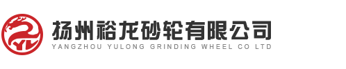 扬州裕龙砂轮有限公司