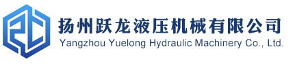 扬州跃龙液压机械有限公司