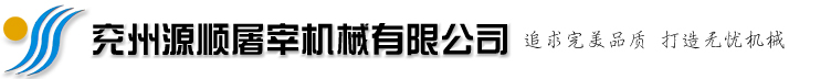 兖州源顺屠宰机械有限公司,兖州源顺屠宰机械官网,源顺屠宰机械