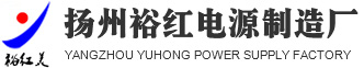 直流电源-直流电源厂家|扬州裕红电源制造厂-官网
