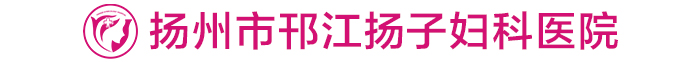 扬州妇科医院_扬州不育不孕医院_扬州无痛人流-扬州市邗江扬子妇科医院【官网】