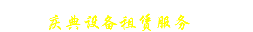 雨中苑帐篷-厦门庆典舞台租赁