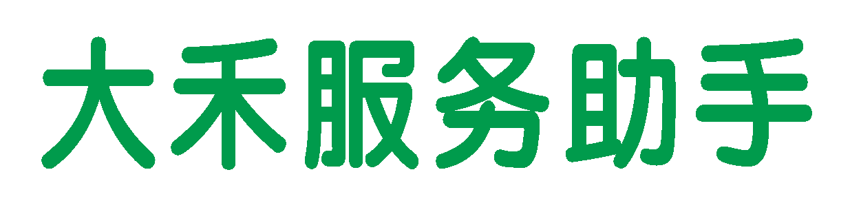 大禾服务助手-见证美好生活