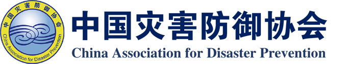 中国灾害防御协会