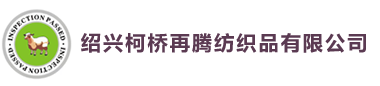 绍兴柯桥再腾纺织品有限公司