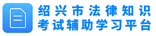 绍兴市领导干部和公务员学法用法在线考试系统