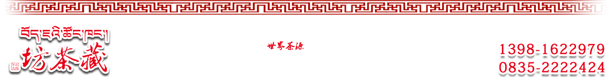 首页--雅安藏茶坊茶业有限公司