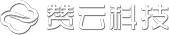 赞云互联-从建站到营销一站式解决