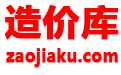 造价库_工程造价库信息免费查询_造价库官方网站信息下载 - 造价库官网