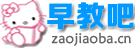 早教吧-知识积累-用知识笔记连接世界！