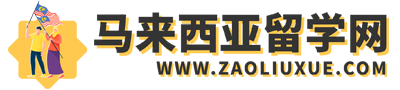 马来西亚留学网专注大马留学申请服务，全方位提供马来西亚本科留学申请及大马博士留学申请