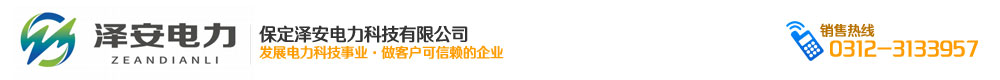 保定电气_保定电气公司_保定电气设备_保定电力_保定电力设备_保定泽安电力科技有限公司