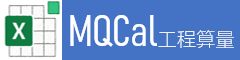 仇朝权随笔_MQCal工程算量Excel插件