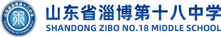 山东省淄博第十八中学