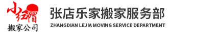 淄博搬家_张店搬家_淄博搬家公司电话_淄博张店乐家搬家服务部