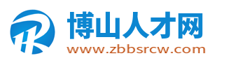 博山人才网_博山信息港最新招聘信息_博山求职找工作