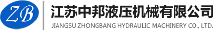 江苏中邦液压机械有限公司