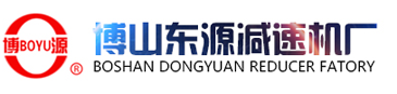 减速机,硬齿面减速机,齿轮减速机,减速机厂家,减速机价格,淄博减速机,博山减速机,淄博博山东源减速机厂