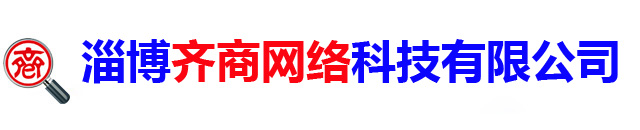 淄博百度公司,淄博百度爱采购,淄博阿里巴巴,抖音运营-淄博齐商网络科技有限公司