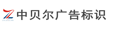 中贝尔广告标识 | 专注标识标牌|广告招牌制作|不锈钢发光字|亚克力制品|灯箱|LOGO墙|企业背景墙|展板展架制作厂家
