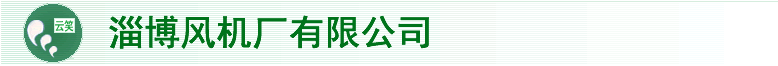 淄博风机厂有限公司-矿用风机|煤矿风机|防爆风机|瓦斯抽排风机|离心风机|轴流风机|通风机