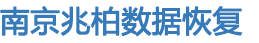 硬盘数据恢复|服务器，oracle数据恢复-南京兆柏数据恢复公司