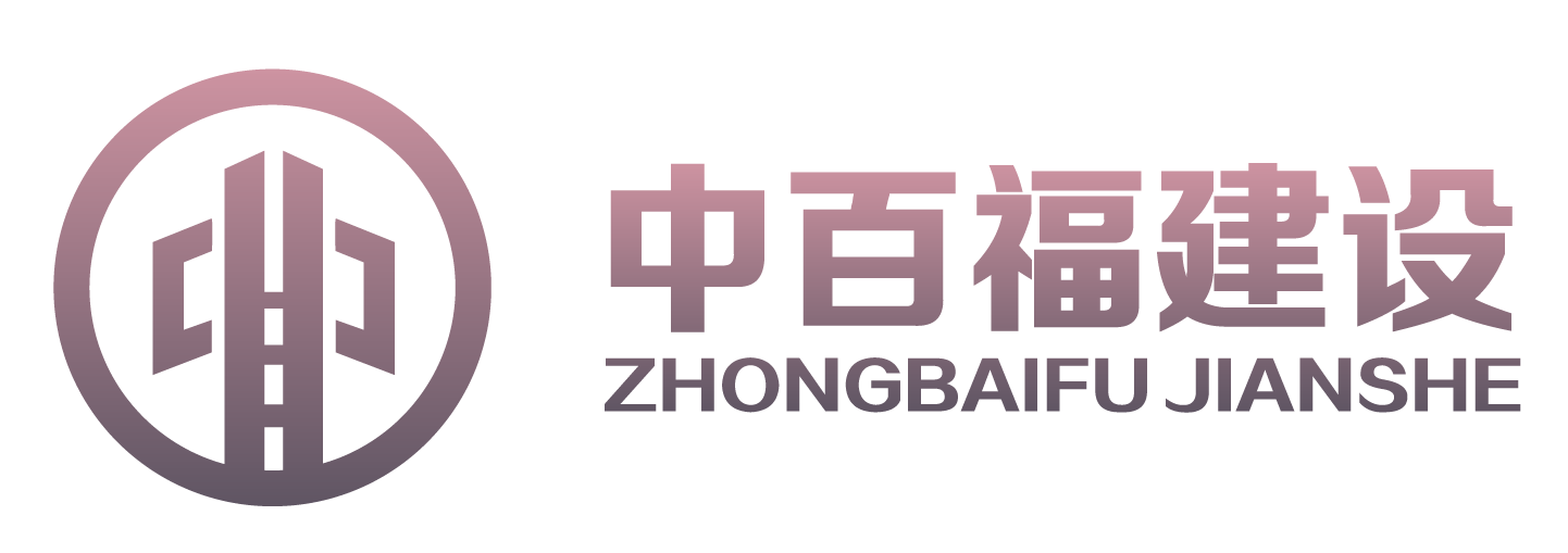中百福建设有限公司-资质合作、工程项目合作、加盟分公司