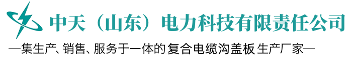 复合树脂盖板厂家,复合电缆沟盖板厂家,复合电力盖板-中天(山东)电力科技有限责任公司