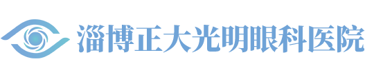 淄博正大光明眼科医院