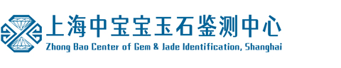 上海中宝宝玉石鉴测中心