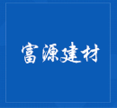 钢筋混凝土排水管_预制钢筋混凝土箱涵_检查井_防腐管-淄博富源建材有限公司