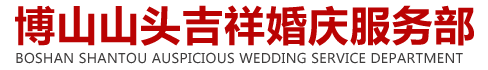 婚车车队以及车辆租赁服务-博山山头吉祥婚庆服务部