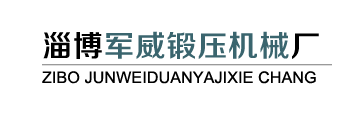淄博军威锻压机械厂_