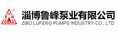 淄博鲁峰泵业有限公司