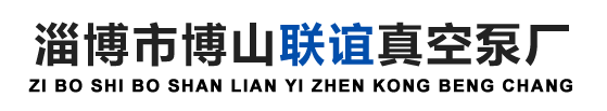 山东水环式真空泵_旋片式真空泵_水环式真空泵生产厂家-淄博市博山联谊真空泵厂