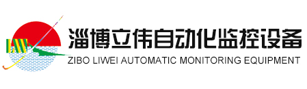 束管|束管监测|束管监测系统|矿用阻化泵—淄博立伟自动化监控设备有限公司