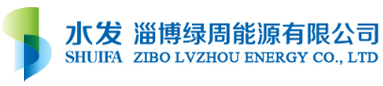淄博绿周能源有限公司