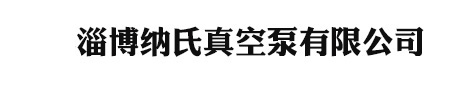 2BE水环式真空泵|淄博纳氏真空泵有限公司官网