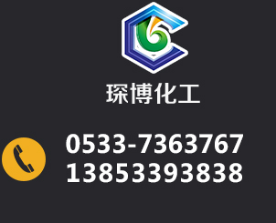 淄博琛博化工有限公司